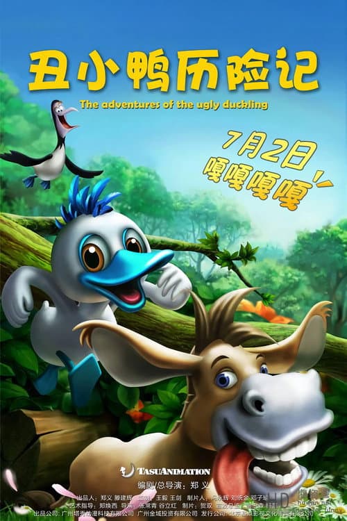 丑小鸭历险记