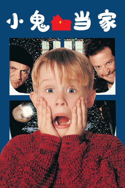 小鬼当家