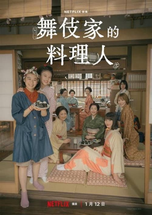 舞伎家的料理人