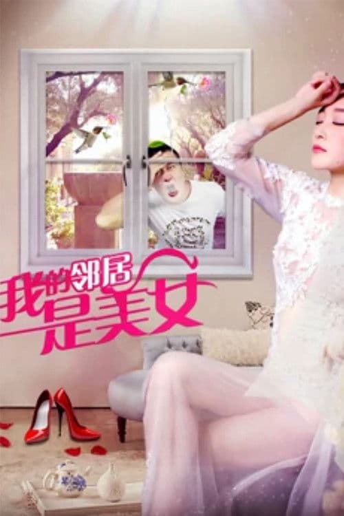 我的邻居是美女