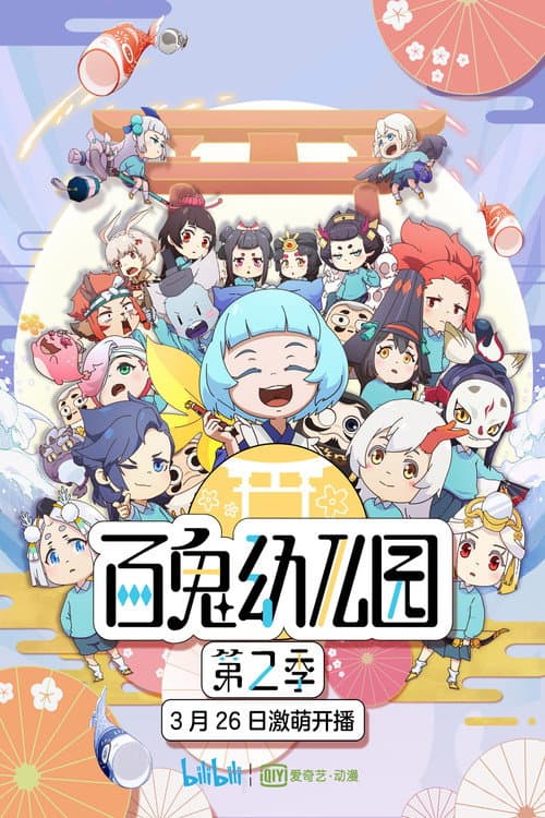 百鬼幼儿园第二季