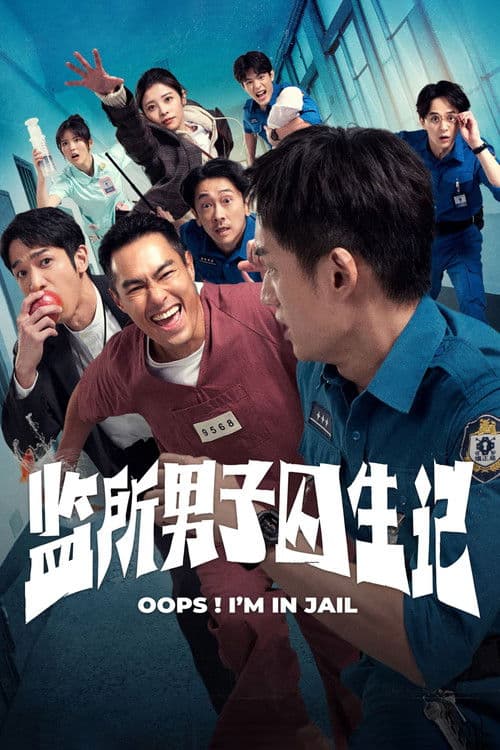 监所男子囚生记