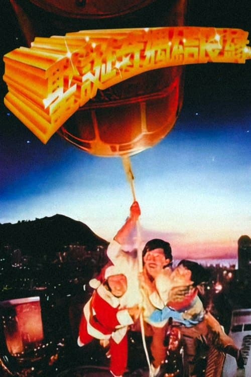 圣诞奇遇结良缘