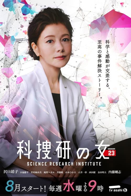 科搜研之女第23季