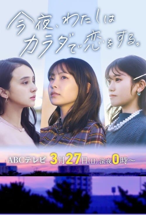 今夜我用身体恋爱