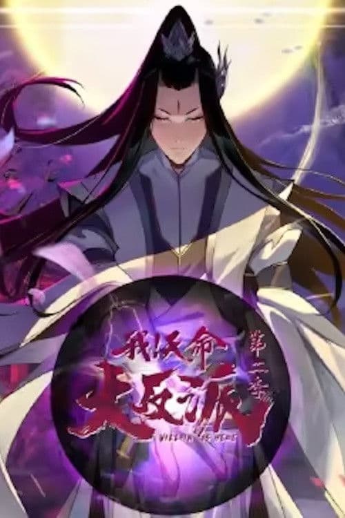 我！天命大反派