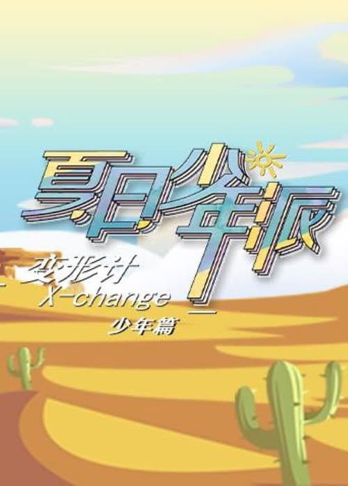 变形计第十九季少年篇