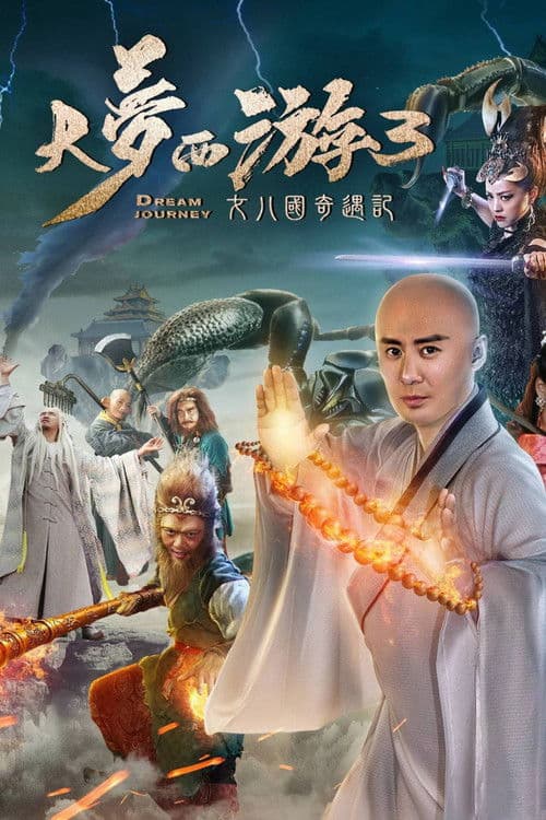 大梦西游3女儿国奇遇记