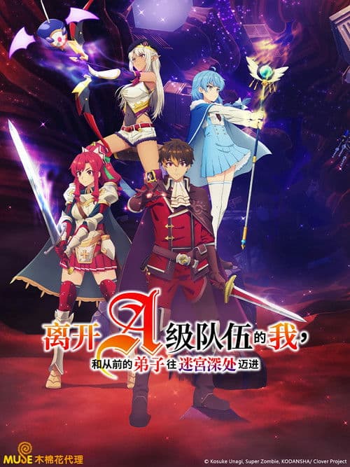 离开A级队伍的我，和从前的弟子往迷宫深处迈进