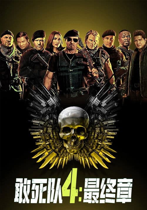 敢死队4：最终章