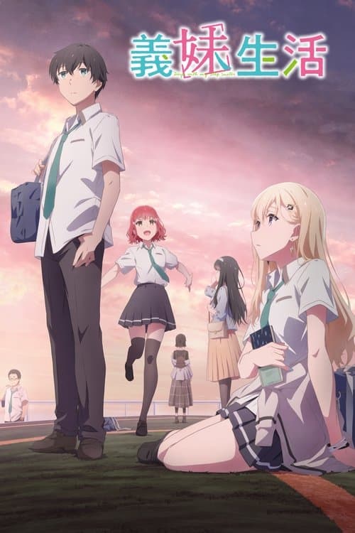 义妹生活