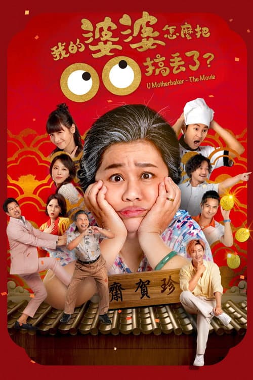 我的婆婆怎么把OO搞丢了