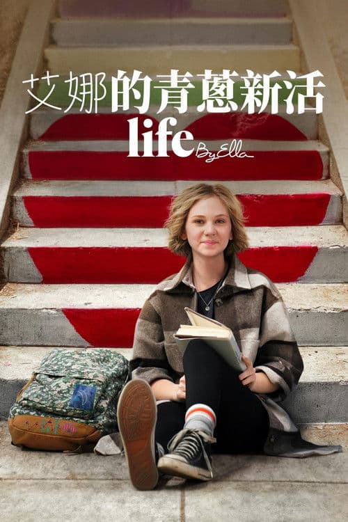 艾拉的青春日志2.0