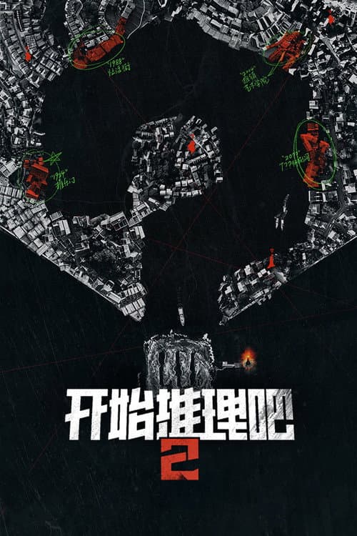 开始推理吧第二季