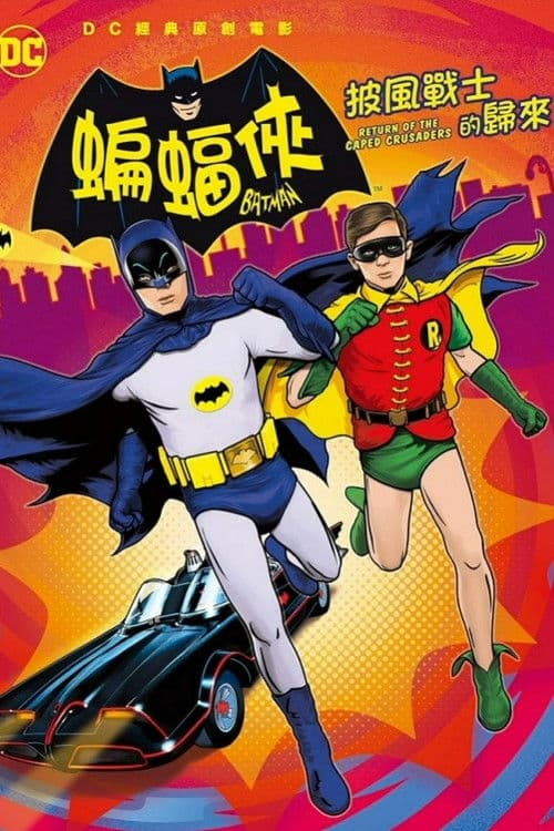 蝙蝠侠：披风斗士归来