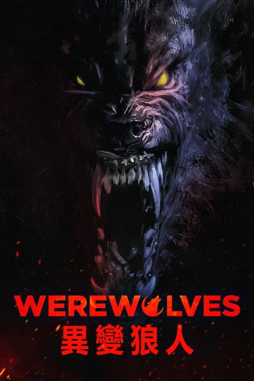 异变狼人