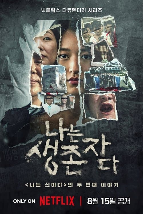 以幸存者之名：深入韩国惨案