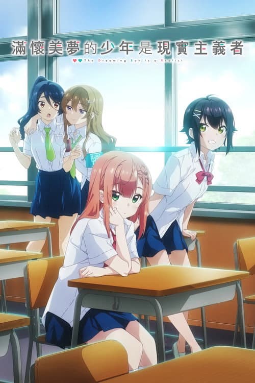 满怀美梦的少年是现实主义者