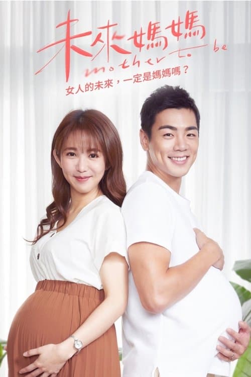 未来妈妈