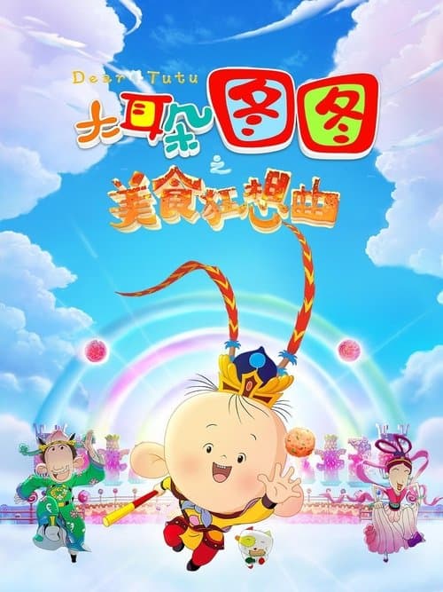 大耳朵图图之美食狂想曲