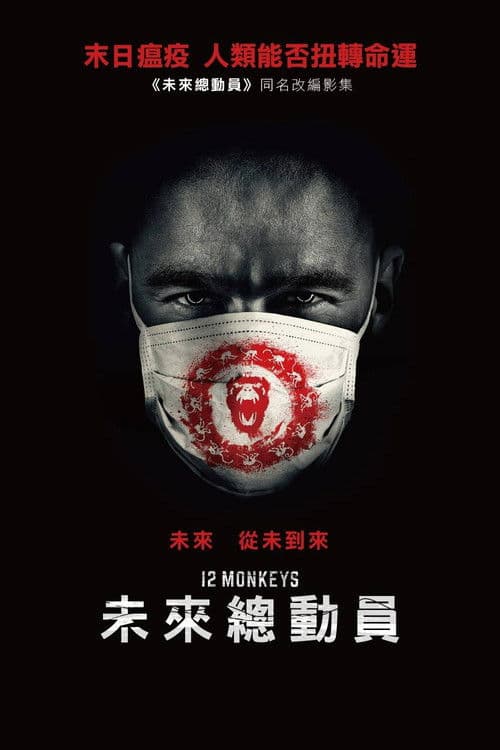 十二猴子第一季