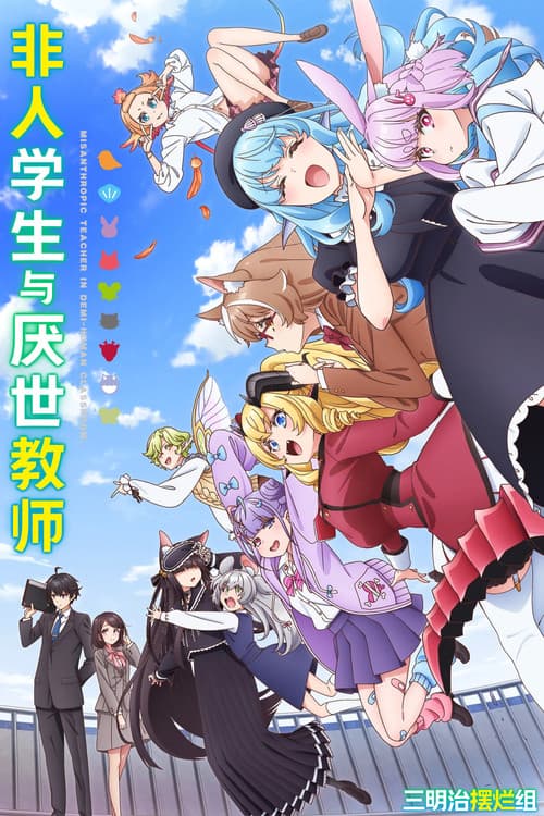 非人学生与厌世教师