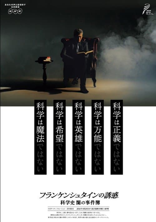 弗兰肯斯坦的诱惑科学的黑暗史