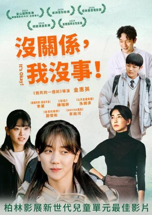 没事，没事，没事！