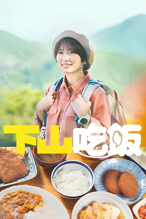 下山饭