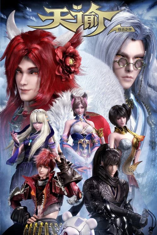 天谕第二季：苍古之绊