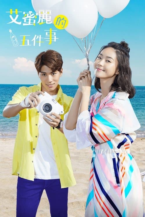 艾蜜丽的五件事