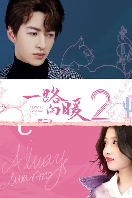一路向暖第二季