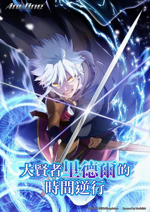 大贤者利多尔的时间逆行