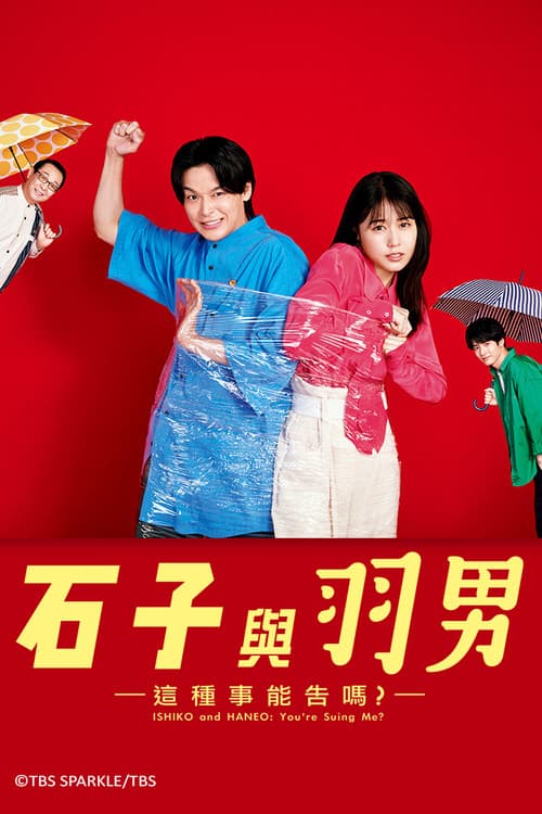 石子和羽男-这种事情也好告吗？