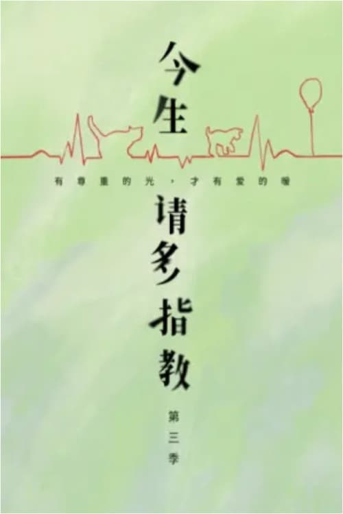 今生，请多指教第三季