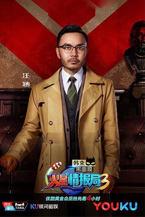 火星情报局第三季