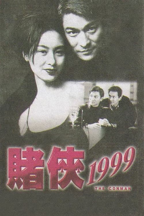 赌侠1999