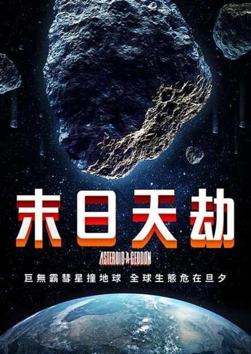 小行星大末日