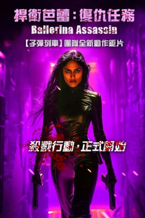 芭蕾女刺客