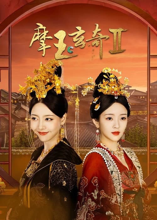 摩玉玄奇第二季