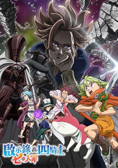 七大罪：默示录的四骑士