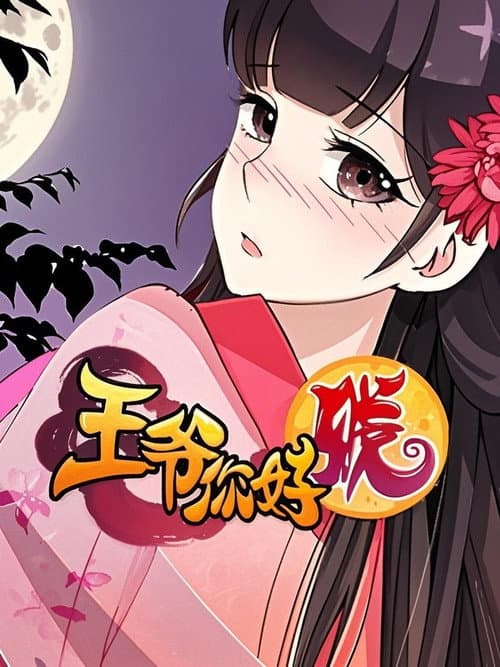 王爷你好贱 动态漫第二季
