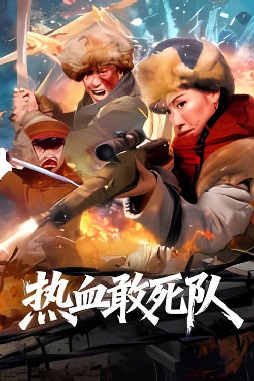 热血敢死队