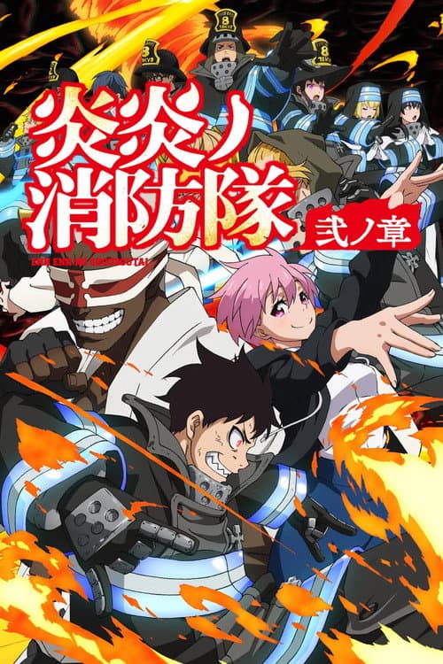炎炎消防队第二季