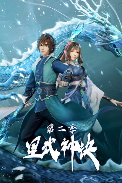 星武神诀第二季