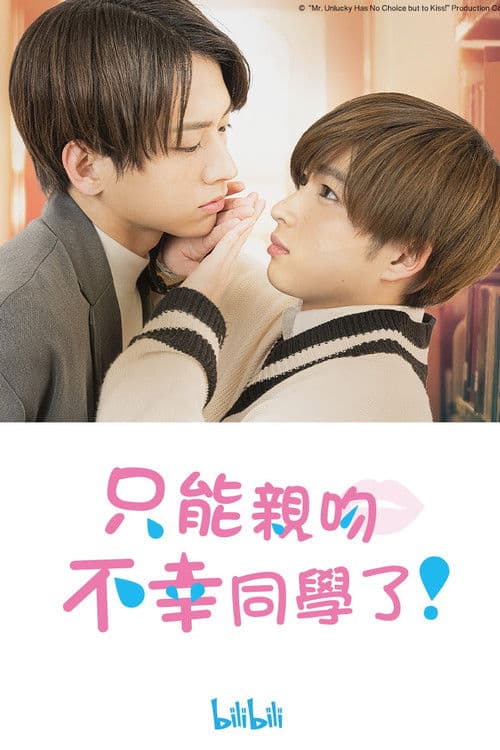 只能亲吻不幸同学了！