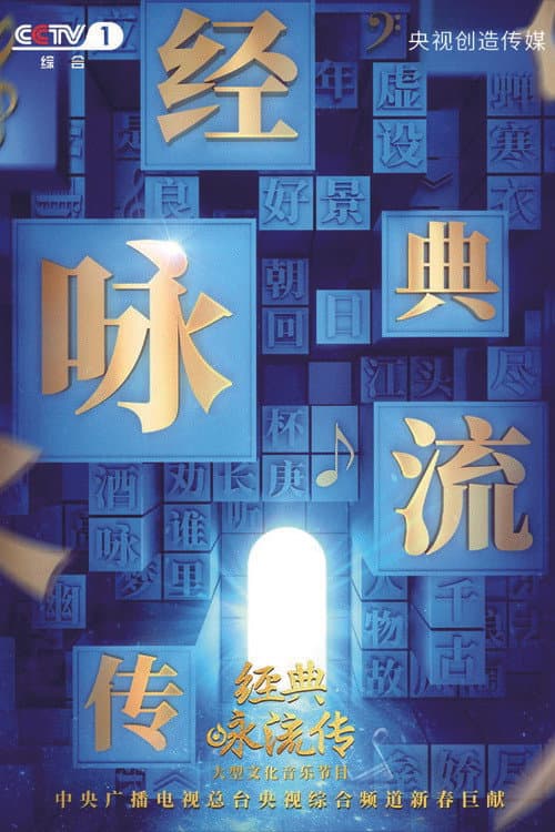 经典咏流传第二季