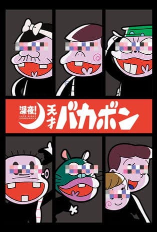 深夜！天才傻鹏