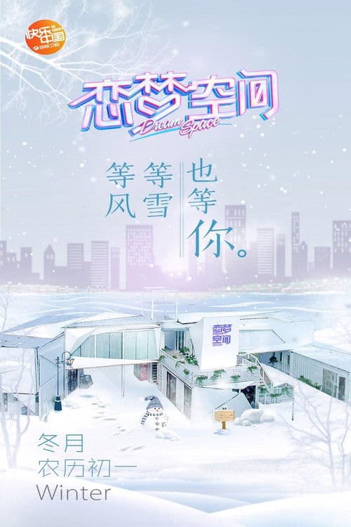 恋梦空间第二季