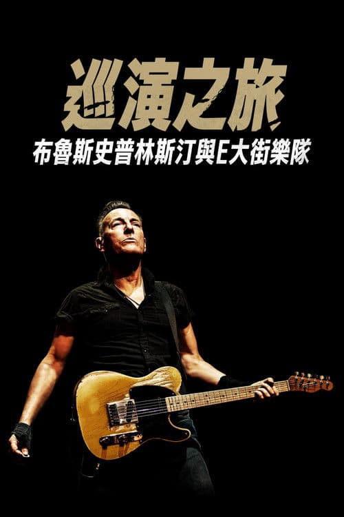公路日记：布鲁斯·斯普林斯汀与E街乐队